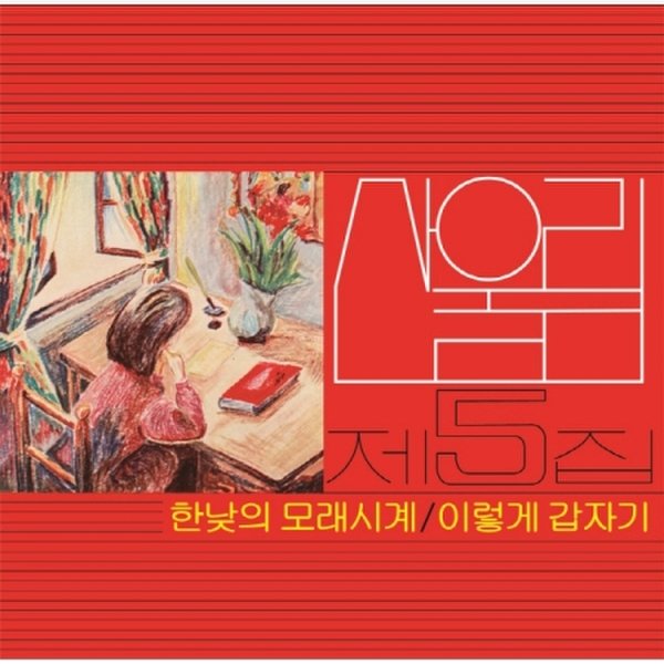 확대된 대표 [LP]산울림 - 5집 [한낮의 모래시계] [Lp] (180G, 블랙반) / Sanullim - Vol.5 [Lp] (180G, Black Vinyl)