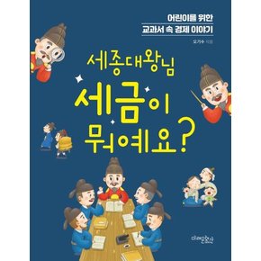 세종대왕님 세금이 뭐예요? - 어린이를 위한 교과서 속 경제 이야기