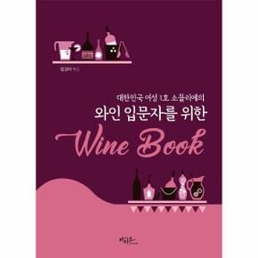 와인입문자를 위한WINEBOOK(대한민국여성 1호 소믈리에의)