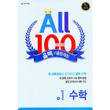 교보문고 올백(All 100) 기출문제집 수학 중 1-2 기말고사(2024)