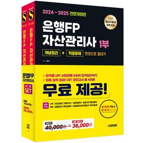 2024~2025 시대에듀 은행FP 자산관리사 [개념정리+적중문제] 한권으로 끝내기 1,2부 세트