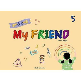  뮤직에듀벤쳐 유아 음악 이론 마이 프렌드 My FRIEND 5