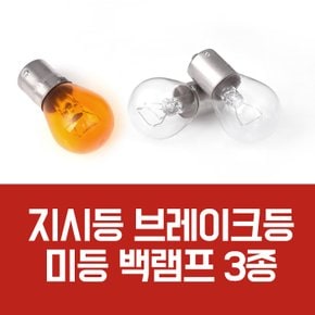 (PMC)비상전구 B타입/시그널 전구/브레이크등/방향지시등