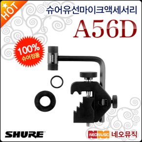 유선 마이크 액세서리 Shure A56D 장착 클램프