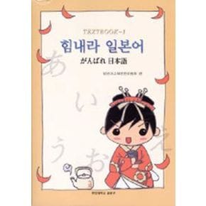 힘내라 일본어 TEXTBOOK 1