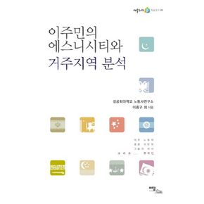 이주민의 에스니시티와 거주지역 분석