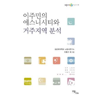 교보문고 이주민의 에스니시티와 거주지역 분석