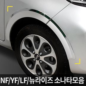 YF소나타/LF소나타/NF소나타/소나타뉴라이즈 모음 휀다몰딩/휀더몰딩