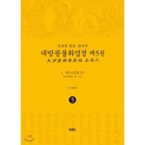 (중고/상)독송본 한문·한글역 대방광불화엄경 제5권 : 1. 세주묘엄품 (5)