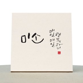 [1AM]캘리그라피 힐링 액자-미소