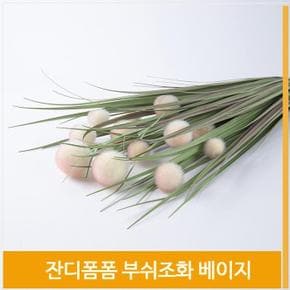 부쉬 조화 잔디폼폼 상큼한 베이지 실내장식 인테리어 (S8102471)