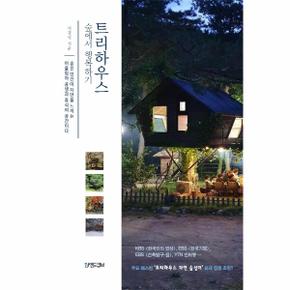 트리하우스, 숲에서 행복하기