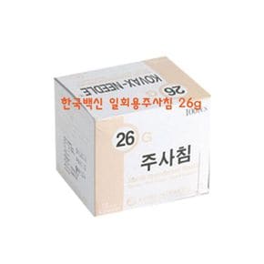 한백 일회용주사침 병원 니들 침 26G 1/2 100개 X3개