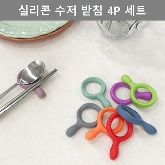  이쁜 디자인 주방 인테리어 소품 실리콘 수저 받침 4P (W4C89E5)