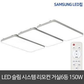 LED거실등 리모컨 150W 삼성칩 디밍가능 시스템거실등