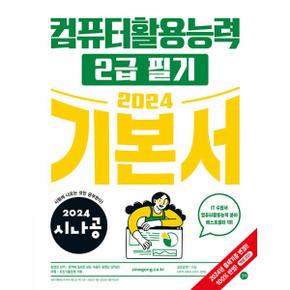 2024 시나공 컴퓨터활용능력 2급 필기 기본서