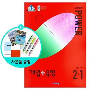 2024년1학기 개념+유형 실력향상 파워 중등 수학 2-1 /비상교육