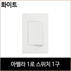 아펠라 1로 스위치 1구 화이트 인테리어 현관 홈 조명