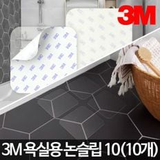 3M 욕실용논슬립10 미끄럼방지패드 화장실 욕조스티커