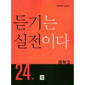 듣기는 실전이다 24회 중학 3