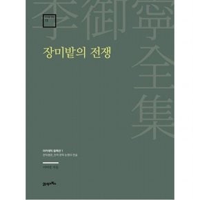 장미밭의 전쟁 : 문학평론_한국 문학 논쟁의 전설 (이어령 전집 13)[양장]