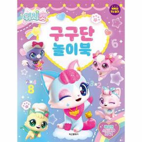 위시캣 구구단 놀이북