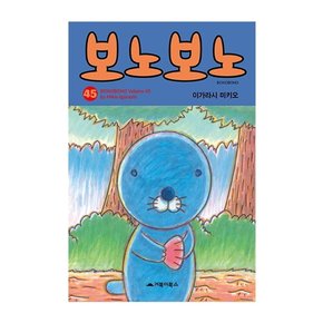 [따뜻한책방] 보노보노. 45