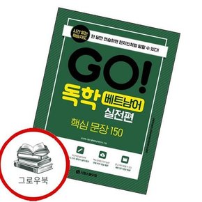 GO 독학 베트남어 실전편 GO독학베트남어실전편 추천도서