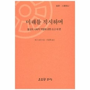 미래를 직시하며 불교의 사회적 역할에 관한 소고 네 편