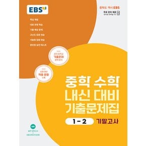 EBS 중학 수학 내신대비 기출문제집 1-2 기말고사 (2023)