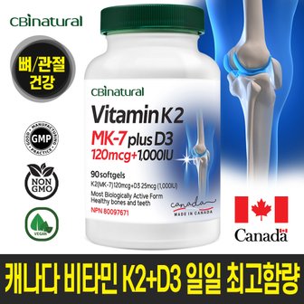 CBInatural 일일 최고 함량 캐나다 비타민K2+비타민D3 MK-7 / 캐나다 생산  캐나다 식약청 GMP/NPN인증