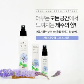 드레스퍼퓸 제주서귀포 사려니수국향150ml 실내방향제