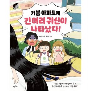 기쁨 아파트에 긴 머리 귀신이 나타났다! : 나누는 기쁨에 대해 일깨워 주고 즐겁게 나눔을 실천하는 생활동화 ( 저학년