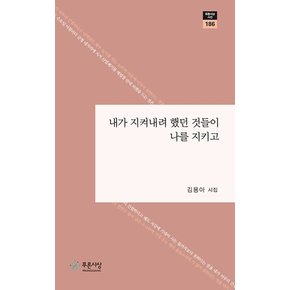 내가 지켜내려 했던 것들이 나를 지키고 - 푸른사상 시선 186