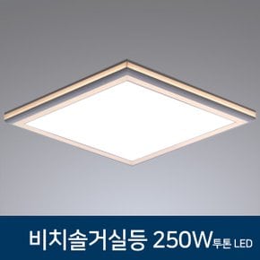 LED 거실등 비치솔 거실조명 250W