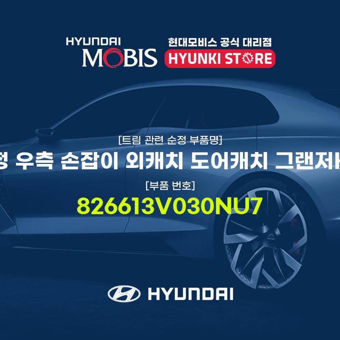 순정 우측 손잡이 외캐치 도어캐치 그랜저HG (826613V030NU7), 신세계몰 순정 우측 손잡이 외캐치 도어캐치 그랜저Hg (826613V030Nu7), 신세계몰