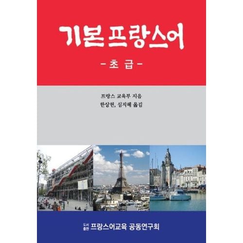 기본 프랑스어(초급)