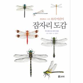 잠자리 도감  세밀화로 그린 보리 어린이 _P069078235