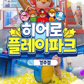 [경주] 히어로플레이파크 경주점 소인권(~26.09.30)