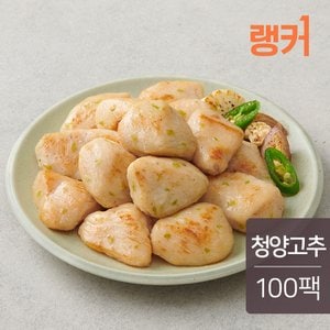 랭커 스팀 닭가슴살 청양고추 100g 100팩