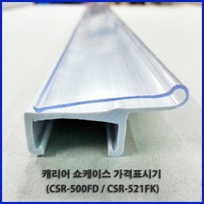쇼케이스 가격표시기/프라이스레일/500FD/521FK