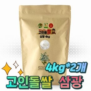 (주말특가)고인돌 23년산 삼광 쌀8kg (4kg+4kg) 강화섬쌀