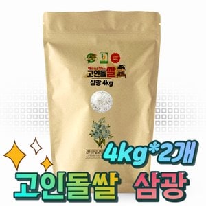 고인돌 주말특가(삼계탕용 재료증정)_고인돌 23년산 삼광 쌀8kg (4kg+4kg) 강화섬쌀
