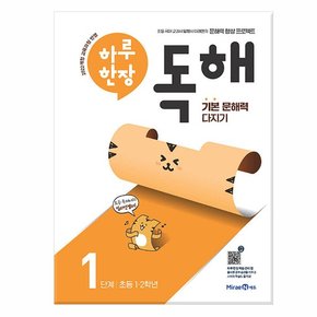 하루 한장 독해 1단계 : 초등 1.2학년 (2024년) /