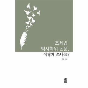 조세법 박사학위 논문, 어떻게 쓰나요?