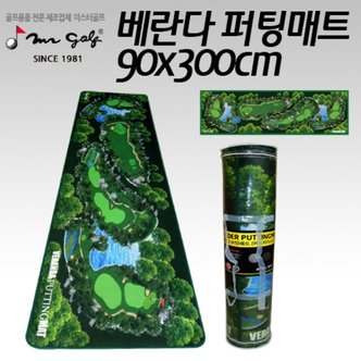  미스터골프 베란다 퍼팅매트 90 x 300cm