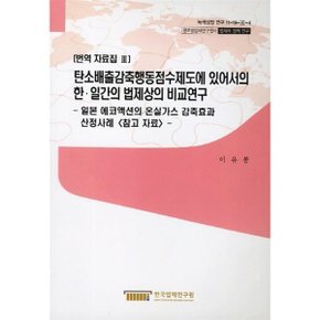 탄소배출감축행동점수제도에 있어서의 한·일간의 법제상의 비교연구 : 일본 에코액션의 온실가...