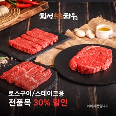 [산지직송]횡성명품한우로스구이모듬전품목30%할인(2종/3종로스구이모듬구성)