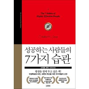 성공하는 사람들의 7가지 습관 - 30주년 뉴에디션