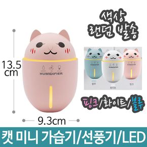 LED 캣 미니 가습기 휴대용 무드등 램프 선풍기 겸용